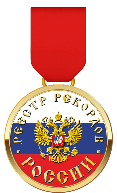 Медаль Реестр рекордов России